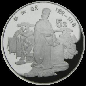 蔡倫の５元　記念硬貨
